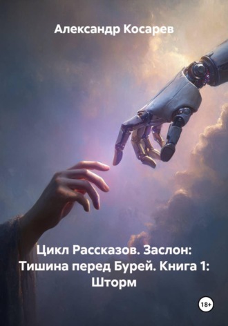 . Цикл Рассказов. Заслон: Тишина перед Бурей. Книга 1: Шторм