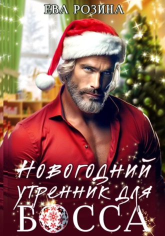 Ева Розина. Новогодний утренник для босса