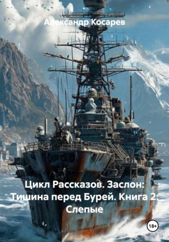 . Цикл Рассказов. Заслон: Тишина перед Бурей. Книга 2: Слепые