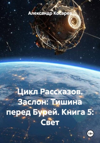 . Цикл Рассказов. Заслон: Тишина перед Бурей. Книга 5: Свет