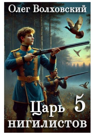 Олег Волховский. Царь нигилистов - 5