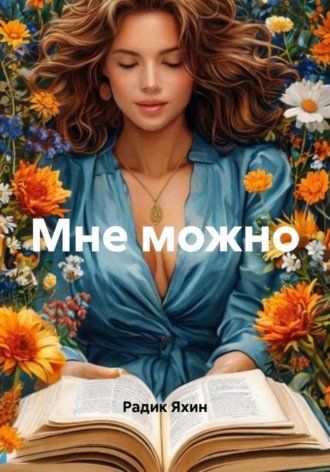 Радик Яхин. Мне можно