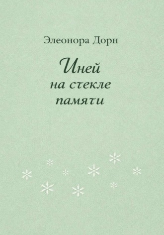 Элеонора Дорн. Иней на стекле памяти