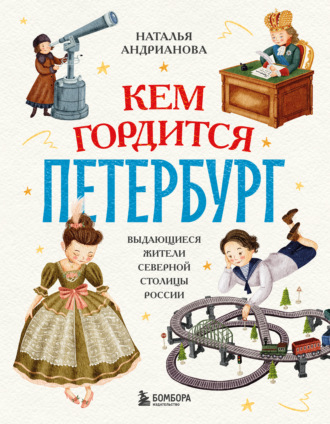 Наталья Андрианова. Кем гордится Петербург. Выдающиеся жители северной столицы России