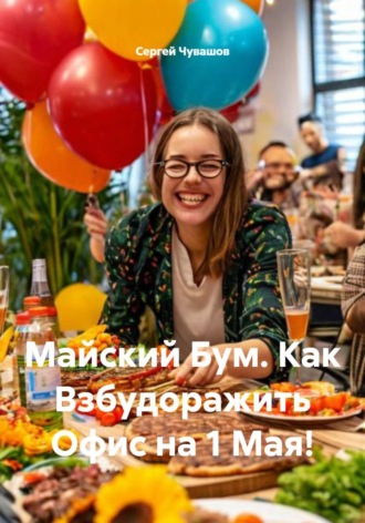 . Майский Бум. Как Взбудоражить Офис на 1 Мая!