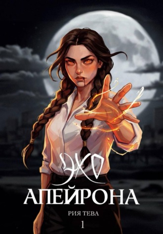 . Эхо Апейрона. Книга первая
