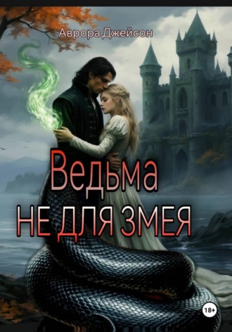 Аврора Джейсон. Ведьма не для змея