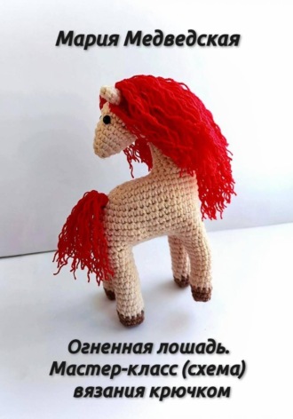 Мария Медведская. Огненная лошадь. Мастер-класс (схема) вязания крючком