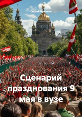 . Сценарий празднования 9 мая в вузе