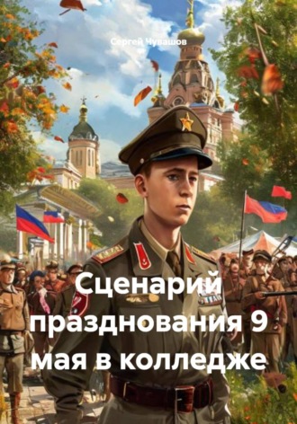 Сергей Чувашов. Сценарий празднования 9 мая в колледже