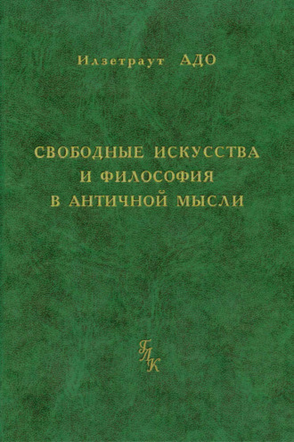 Илзетраут Адо. Свободные искусства и философия в античной мысли