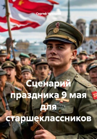 . Сценарий праздника 9 мая для старшеклассников