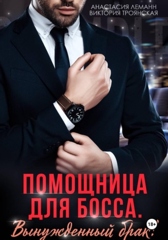 Анастасия Леманн. Помощница для босса Вынужденный брак