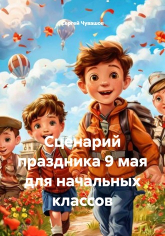 . Сценарий праздника 9 мая для начальных классов