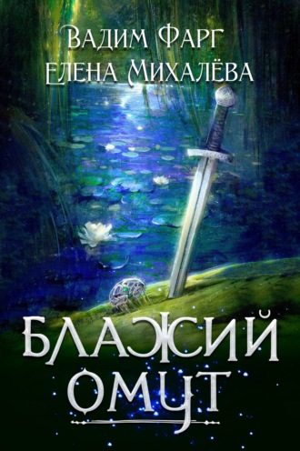 Вадим Фарг. Блажий Омут