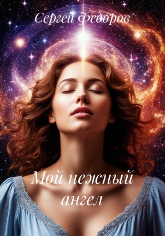 Сергей Федоров. Мой нежный ангел