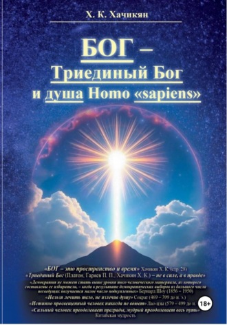 Хачатур Хачикян. БОГ-Триединый Бог и душа Homo «sapiens»