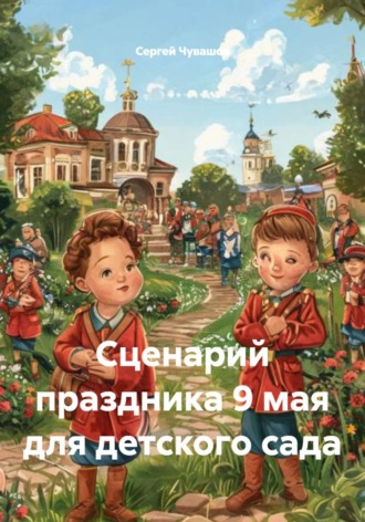 . Сценарий праздника 9 мая для детского сада