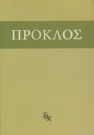 Прокл Диадох. Комментарий к «Тимею». Книга I
