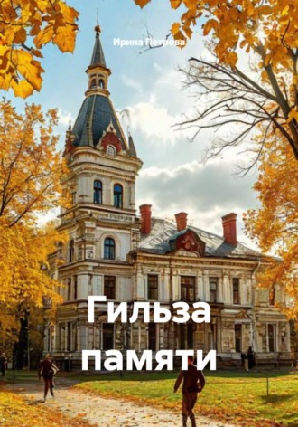 Ирина Петрова. Гильза памяти
