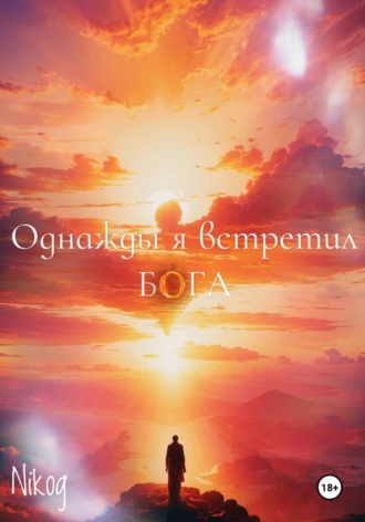 Никодж. Однажды я встретил бога