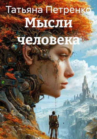 . Мысли человека