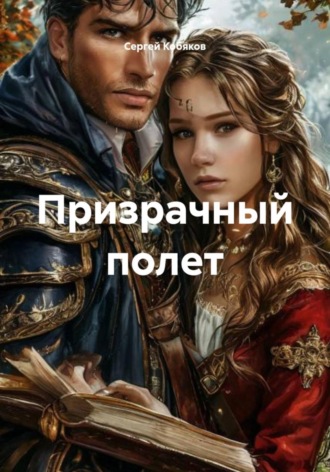 Сергей Кобяков. Призрачный полет