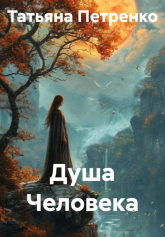 . Душа Человека