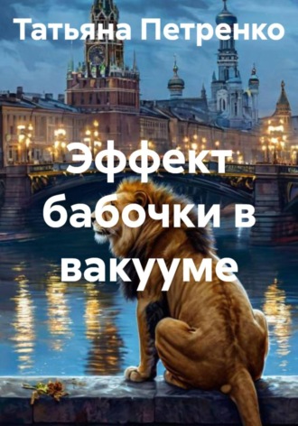 . Эффект бабочки в вакууме