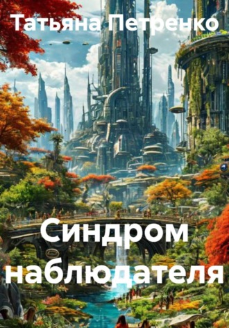 . Синдром наблюдателя
