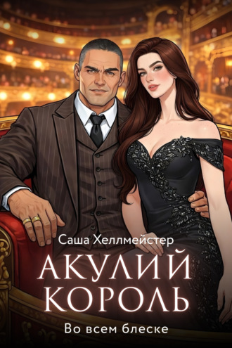 Саша Хеллмейстер. Акулий король. Серия 4. Во всем блеске