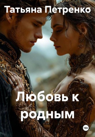 . Любовь к родным