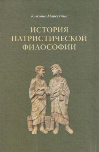 Клаудио Морескини. История патристической философии
