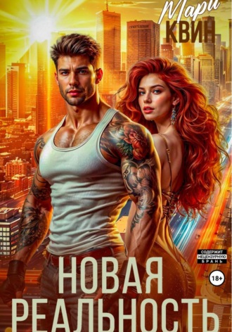 . Новая реальность