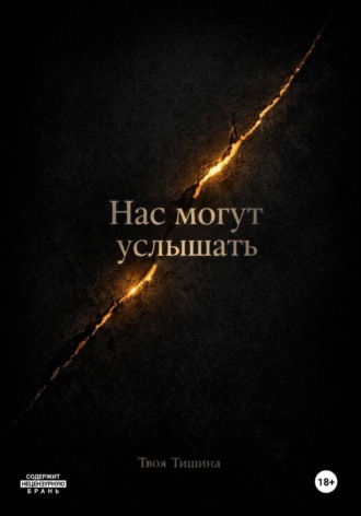 ТВОЯ ТИШИНА. Нас могут услышать