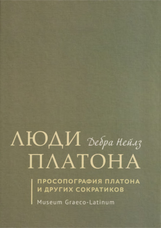 Дебра Нейлз. Люди Платона. Просопография Платона и других сократиков