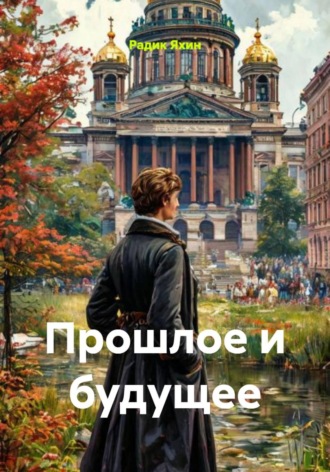 Радик Яхин. Прошлое и будущее