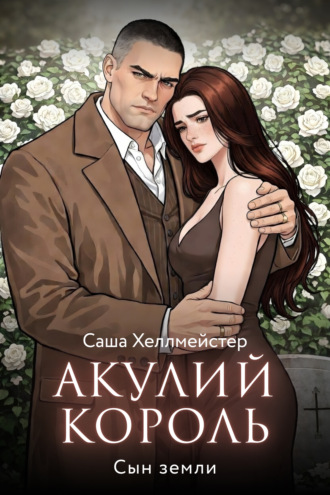 Саша Хеллмейстер. Акулий король. Серия 10. Сын земли