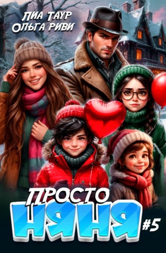 Ольга Риви. Просто няня – 5