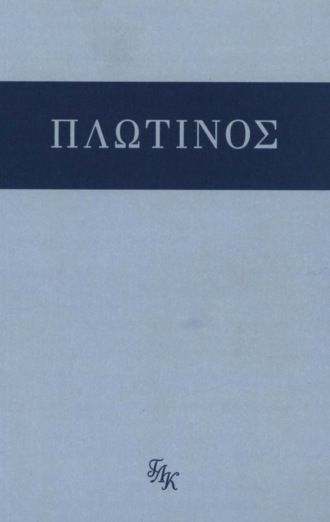 Плотин. Трактаты 1-11