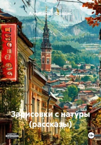 Александр Фрадис. Зарисовки с натуры (рассказы)