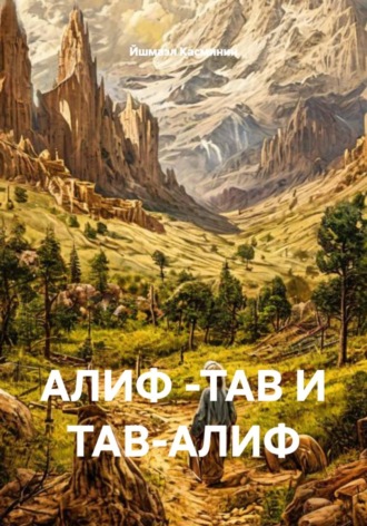 Йшмаэл Касминин. АЛИФ -ТАВ И ТАВ-АЛИФ