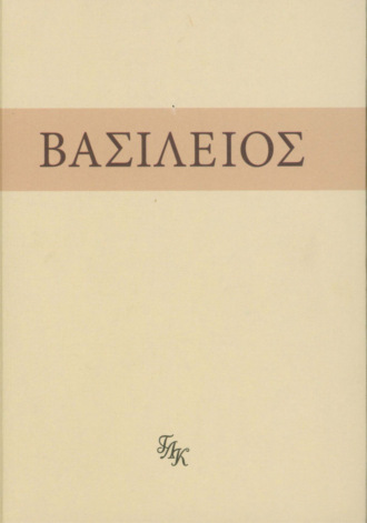 святитель Василий Великий. На слова: внемли себе