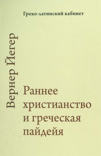 Вернер Йегер. Раннее христианство и греческая пайдейя