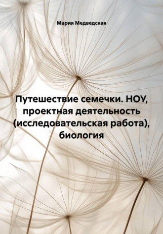 Мария Медведская. Путешествие семечки. НОУ, проектная деятельность (исследовательская работа), биология