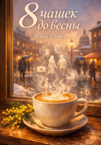 Маша Тусина. 8 чашек до весны