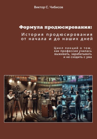 Виктор Чибисов. Формула продюсирования: от начала до наших дней