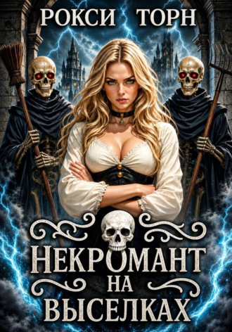 Рокси Торн. Некромант на выселках