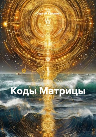 Сергей Александрович Крюков. Коды Матрицы