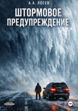 Андрей Лосев. Штормовое предупреждение